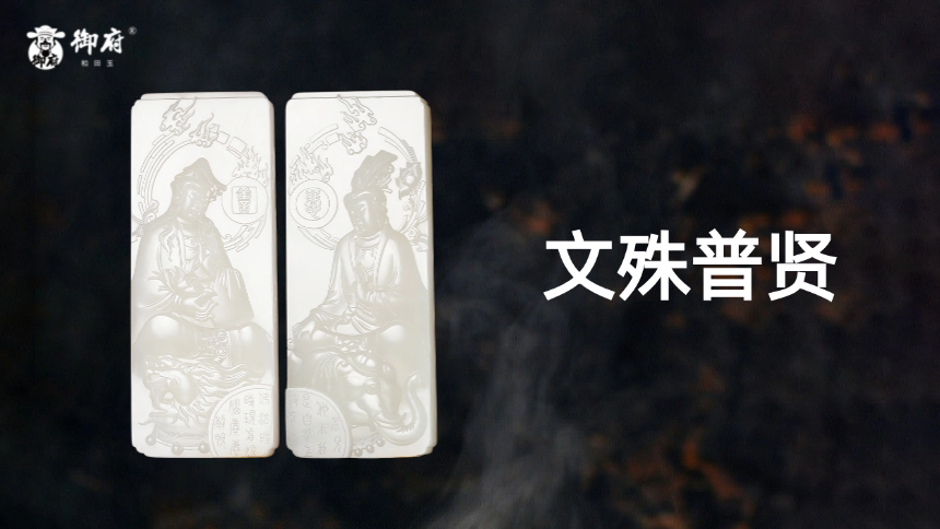 白籽和田玉对牌《文殊普贤》：文殊跨狮威，普贤驭象端；佛光耀洒金，愿行智慧满