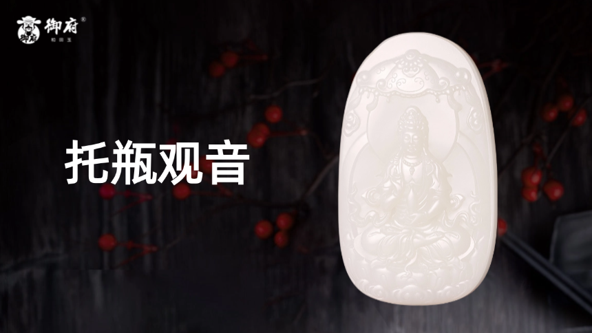 新疆和田玉一级白籽玉玉牌《托瓶观音》：头髻高耸映宝冠，华盖摇曳绕祥云；璎珞垂低莲台落，甘露轻抛润人间