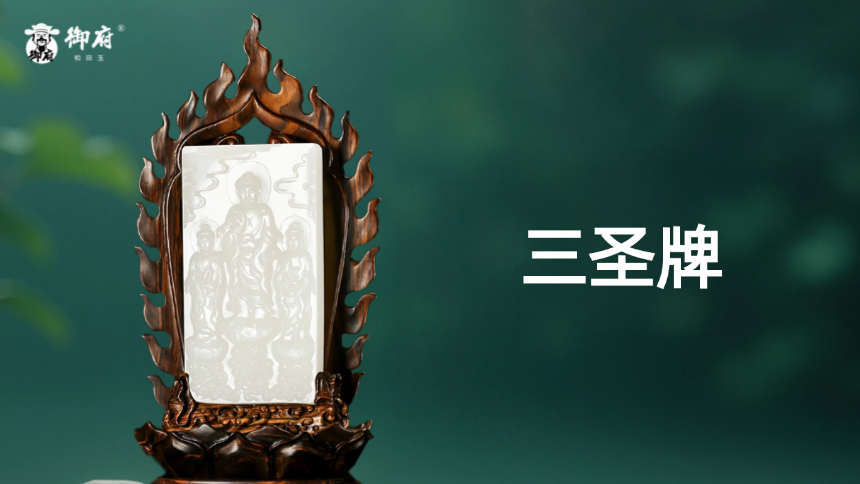 新疆和田羊脂白籽玉摆件《三圣牌》：三圣立莲台，云气圣光照；无量明德显，吉祥如意到！
