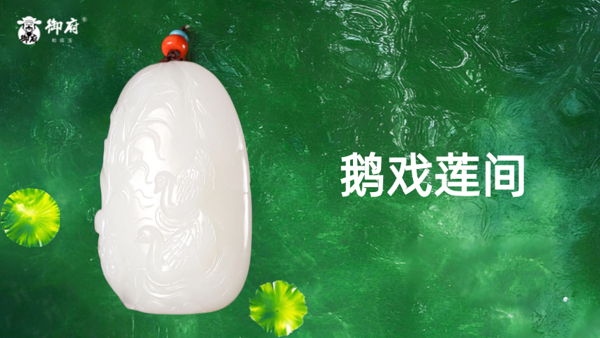 新疆和田玉原毛孔皮白籽玉把件《鹅戏莲间》：浮光泛清波，清波戏双鹅；晴空一万里，莲花结子多