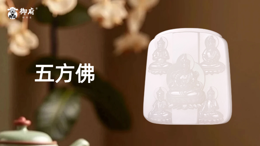 新疆和田玉黄皮羊脂白籽玉玉牌《五方佛》：握智慧、散慈悲、佑吉祥、达圆满