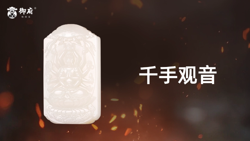 新疆和田洒金皮羊脂白籽玉《千手观音》：大慈大悲，广大圆满