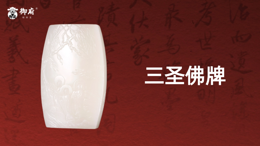 新疆和田玉洒金皮白玉籽料《三圣佛牌》：慈悲喜舍，清净无染