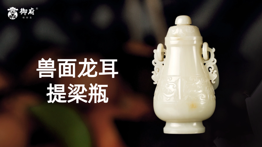 和田玉黄皮白玉籽玉摆件《兽面龙耳提梁瓶》:黄皮白龙游，机杼自胸流，手刻寸丝心，万物尽归收