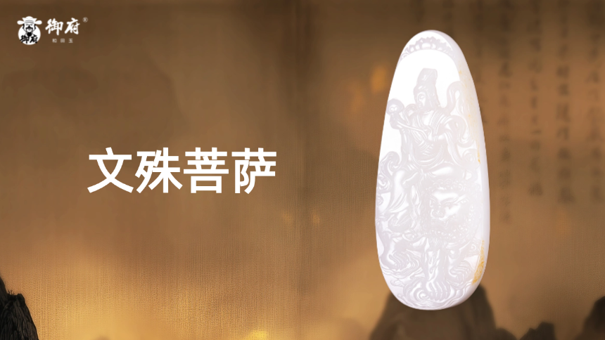 和田玉黄皮籽料文殊菩萨玉牌，凝脂琢慧剑，黄皮映禅心