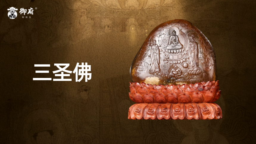 和田玉聚黄皮独籽《三圣佛》摆件：凝玉为禅，琢皮成境的佛韵珍品