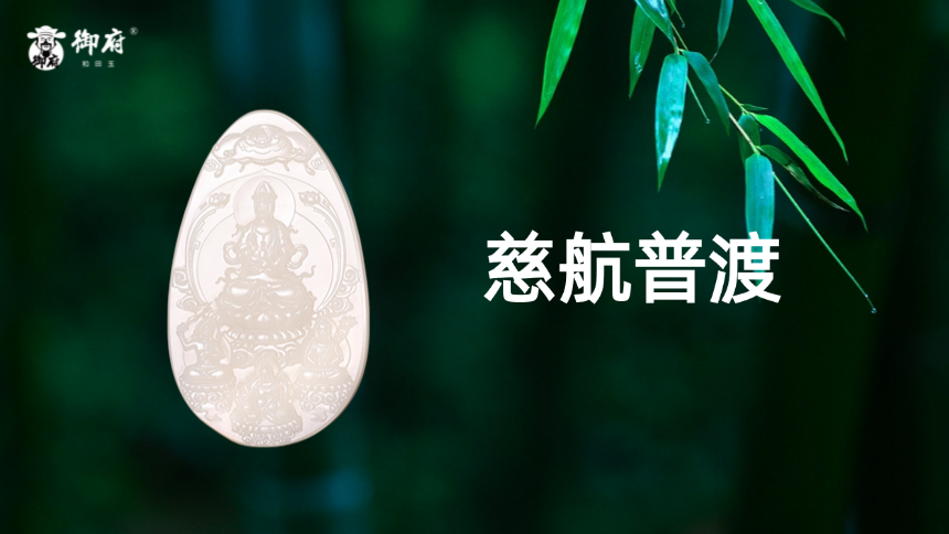 2019年料王同料精雕洒金皮留韵《慈航普度》