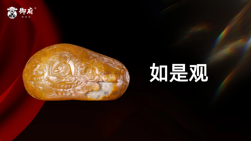 黄沁独籽巧雕三圣相 玉韵禅心如是观