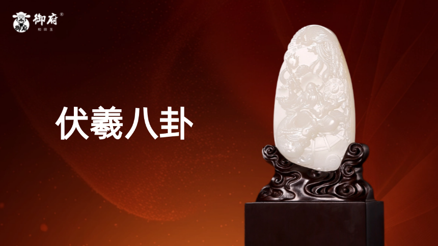 四象玉琢匠心传 伏羲八卦