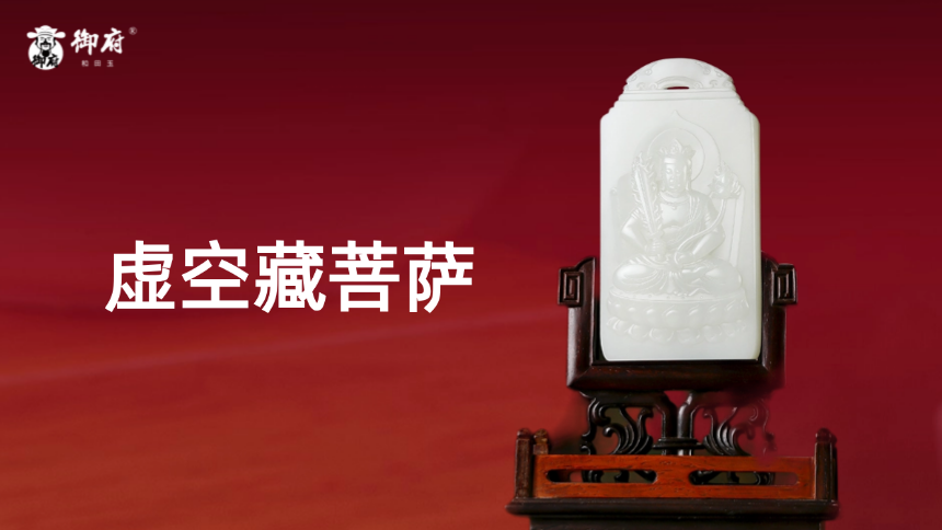 顶级白玉籽料 虚空藏菩萨