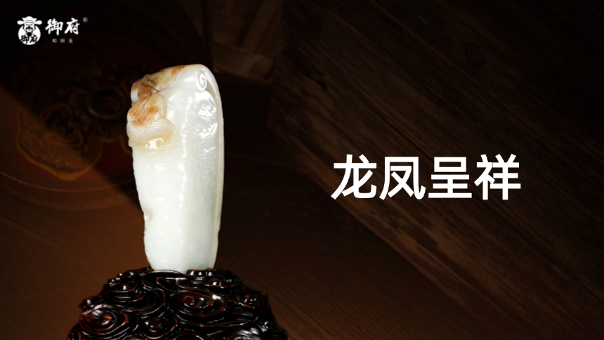 枣红皮一级白籽玉・龙凤呈祥巧色雕臻藏摆件