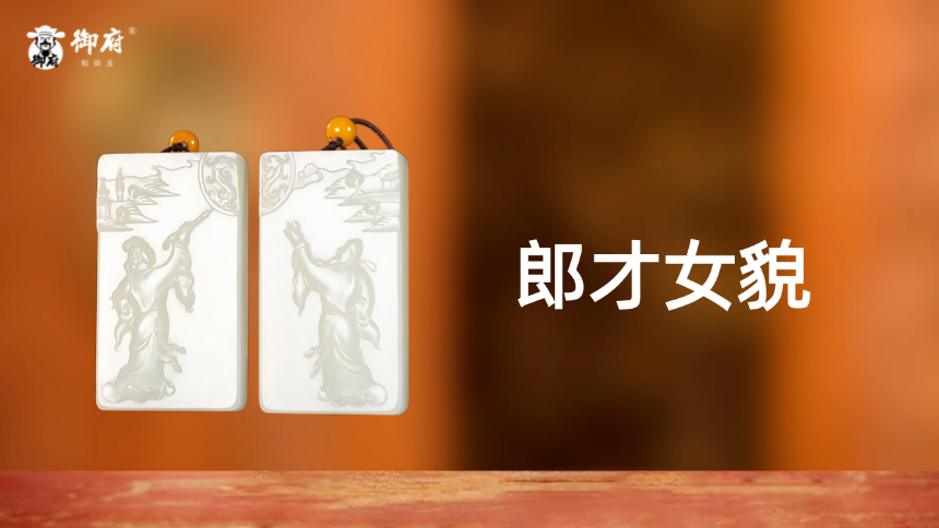 天设地造，洒金皮《郎才女貌》