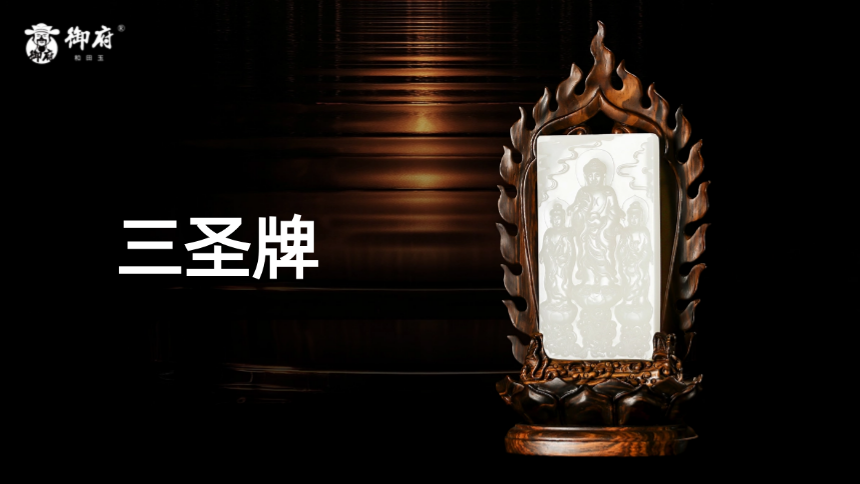 金皮凝脂・西方三圣赐福玉雕至尊摆件