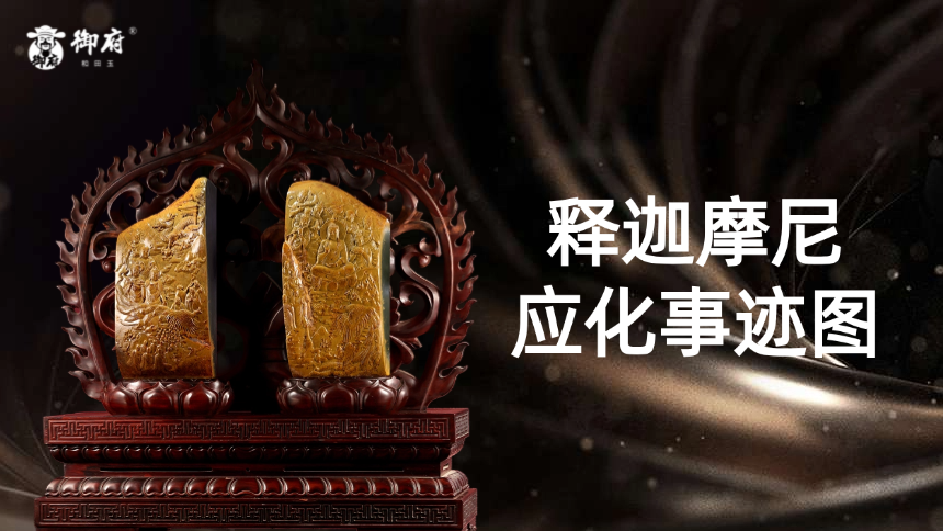 一生行藏河磨显，为渡众生归释迦。不念金枝玉叶体，偏向人间苦难行。万水千山皆踏遍，飞龙相贺果终成。山呼海唤僧侣拜，尽是心酸苦辣甘。