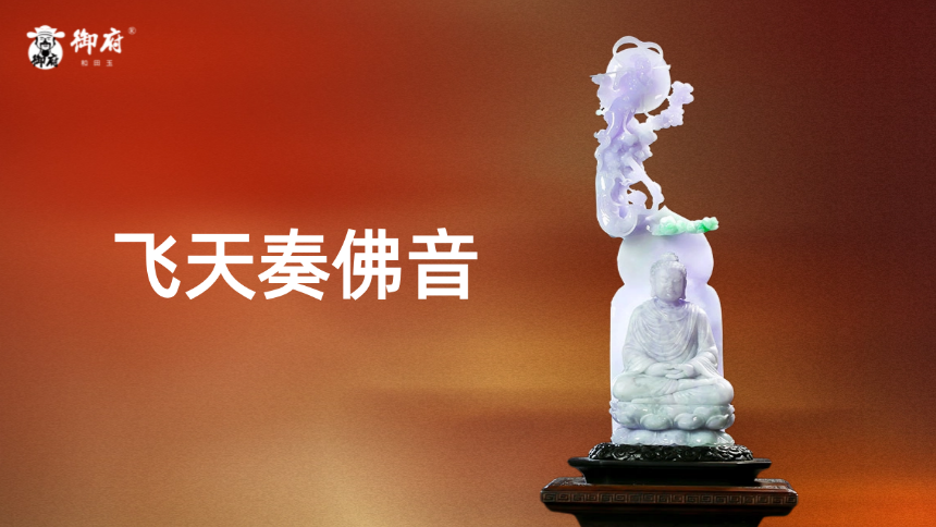 翡翠摆件《飞天奏佛音》：神女云中舞，佛陀莲上趺。动静化万物，人间有长福。