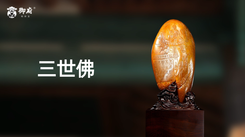 无裂 、油润、1980克黄沁独籽料三世佛,这才是和田玉顶流！