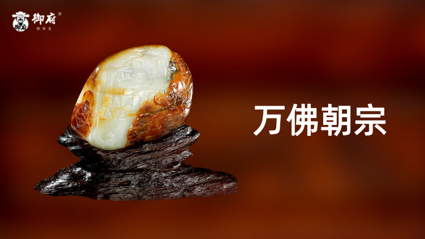 御府老料「万佛朝宗」1192 克 罕见厚红皮白肉