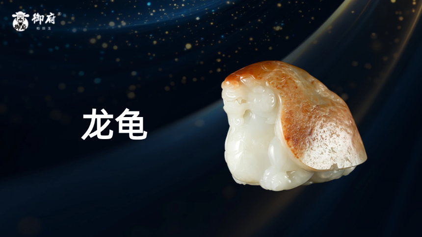 黄皮白玉料龙龟，招财进宝，辟邪镇宅