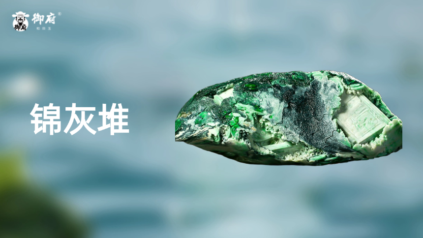 干青翡翠邂逅锦灰堆！化瑕为瑜雕沧桑，破碎之中见千年