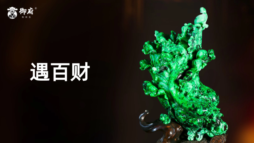 缅甸翡翠《遇百财》摆件：碧翠翻卷藏百财，巧雕根茎纳生机