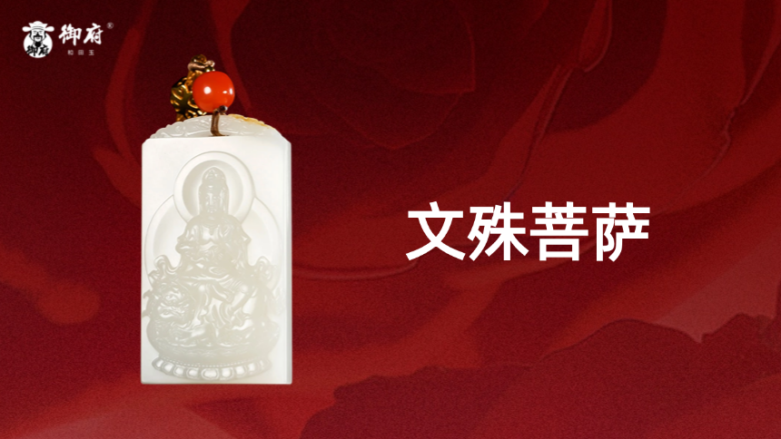 威狮承法・文殊菩萨原皮浮雕珍藏