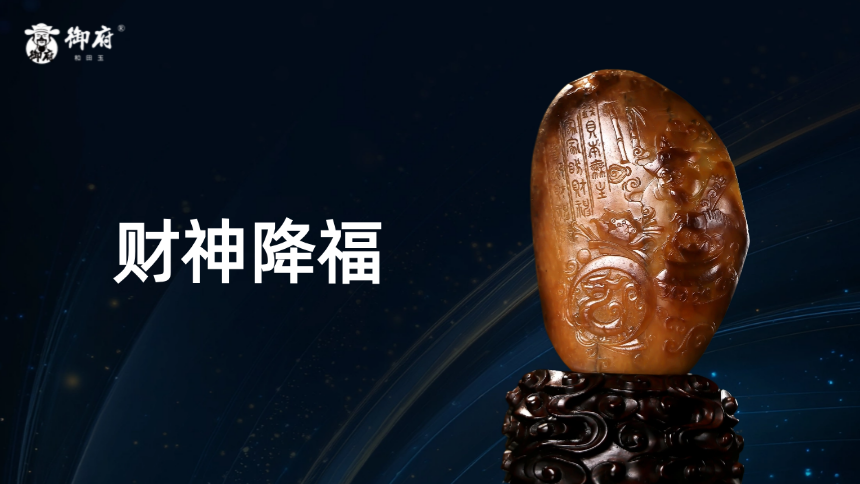 有求必应，黄沁独籽财神降福摆件