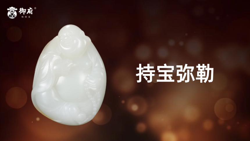 和田玉黄皮白籽玉把件《持宝弥勒》：圆脸福耳，持宝珠笑眼呵呵；肚大衣宽，容天下心胸浩然。把穷通看淡，方知世上无事难；将名利释然，日日烦恼都消散