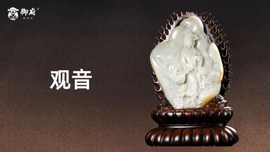 和田玉白籽玉摆件《观音》：觅子冈前尘、金光亮，蓄匠心后继、美愿藏；数年甘辛，观音栩栩玉中降；云苍松青，人间自有天外芳