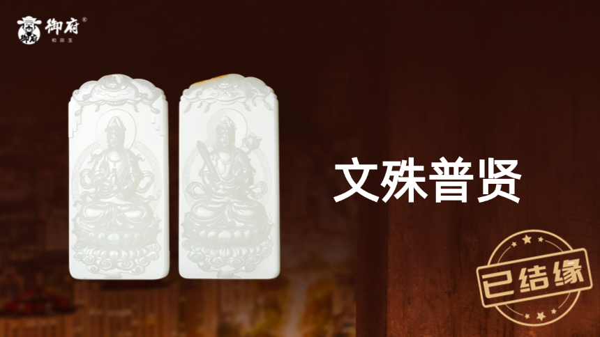 256.3 克黄皮白肉籽玉对牌，深浮雕文殊普贤显皮色层次