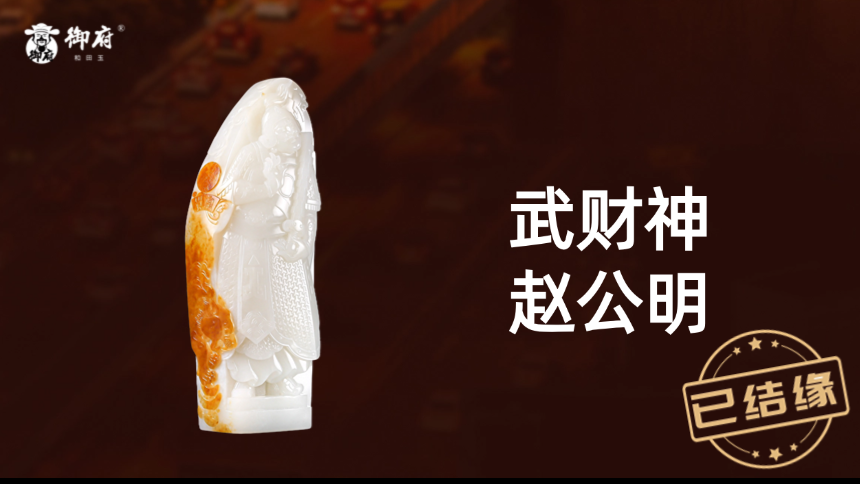天然红皮和田玉籽料・武财神赵公明把件 301克