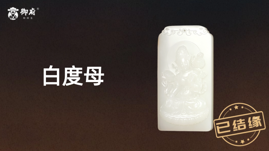 和田籽玉白度母・龙纹背刻增寿玉牌