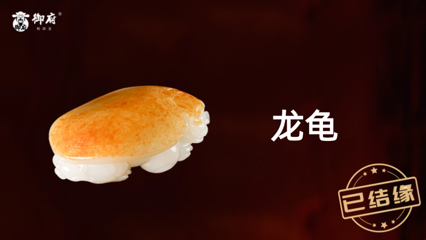 镇宅招财龙龟・和田黄皮籽玉把件重器