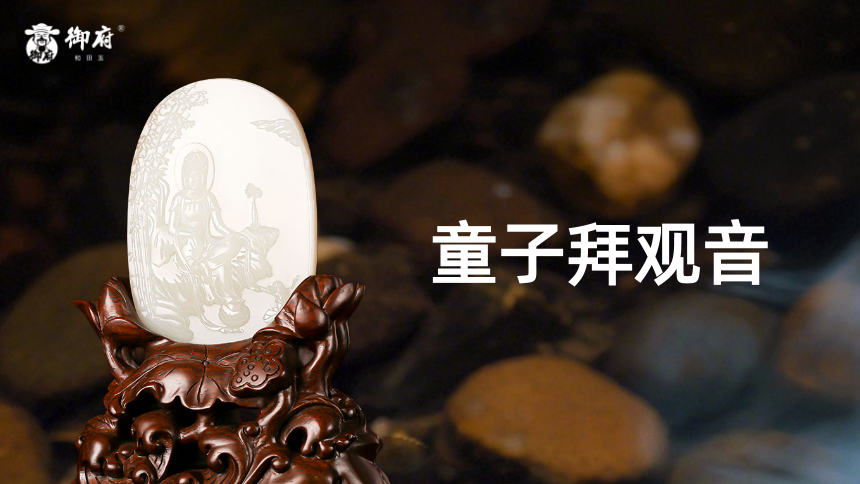 红皮青白玉籽玉摆件《童子拜观音》：傲竹岩边疏，观音晏坐初。问禅无一字，风过碧莲舒。