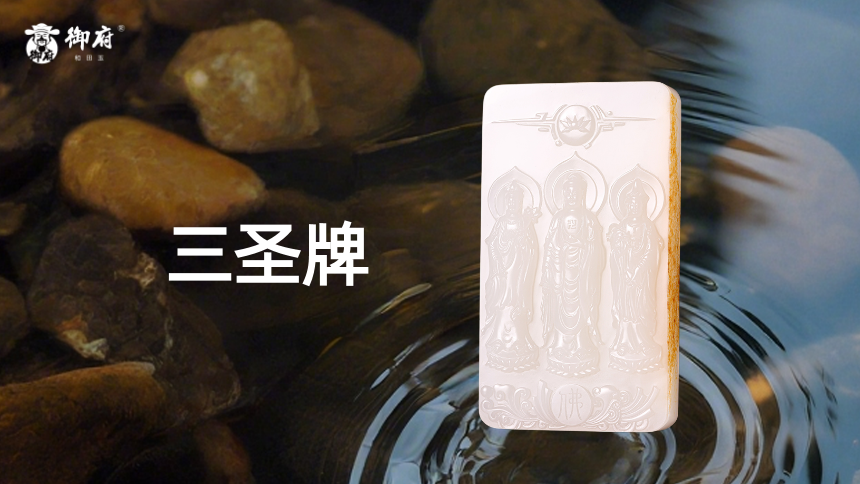 洒金皮白玉籽料玉牌《三圣牌》：曹衣千古波痕劲，化入羊脂佛相真。光明不逐河山转，慈云一片护心尘。