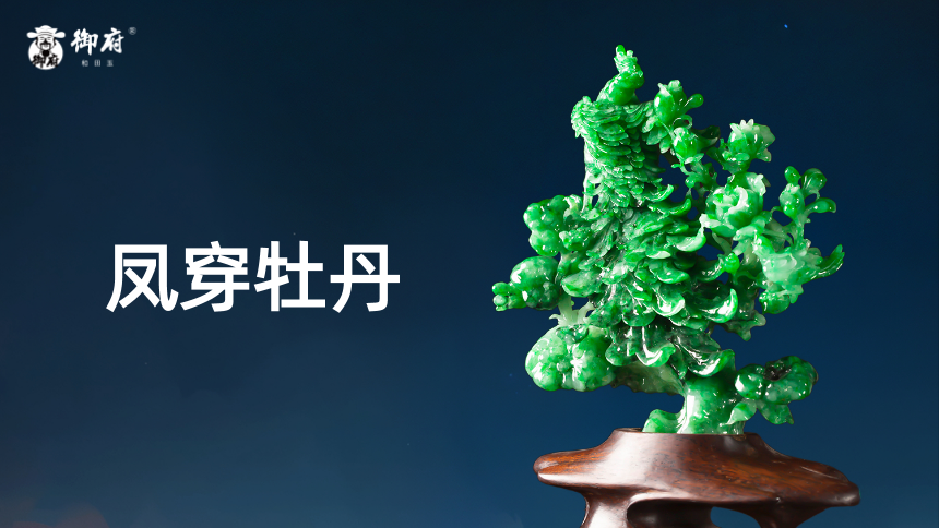 翡翠摆件《凤穿牡丹》：翠凤穿花过，花花叶叶多。远有山万重，碧瀑落青萝。