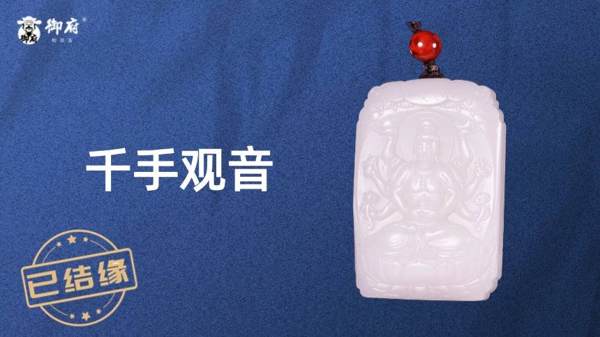 新疆和田羊脂白玉籽玉牌《千手观音》：千手千眼，心有余而力足；千智千慧，拯众生于水火；净祟除凶，归安藏福