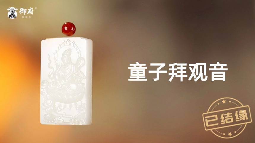 和田黄皮羊脂白玉籽玉童子拜观音