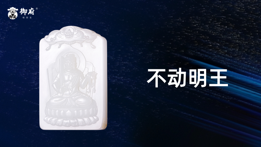 洒金皮白籽玉玉牌《不动明王》：金刚怒目，剑破无明；绁魔护法，莲石证心。