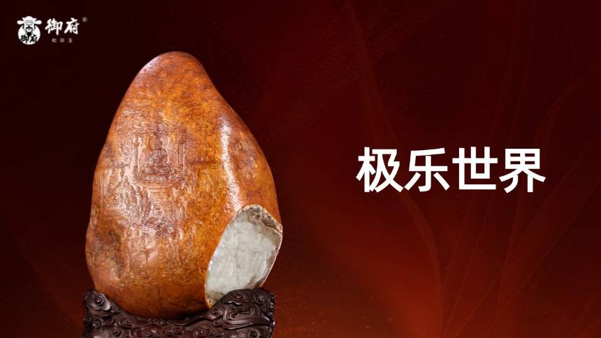 新疆和田玉满红皮大原石摆件《极乐世界》：红皮一卷现佛光，玉龙银奖刻沧桑。刀间净土三千界，白玉红尘共法香。