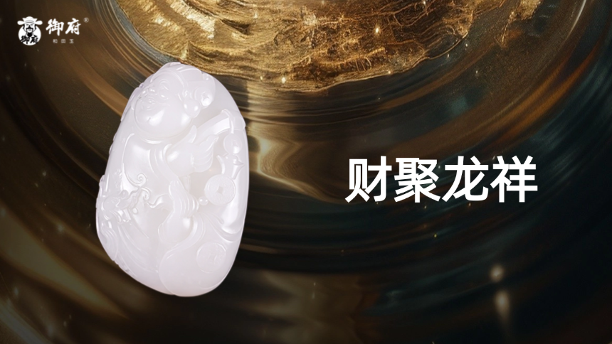 新疆原毛孔皮白籽玉《财聚龙祥》：白脂裹龙纹，宝串亮澄澄。祥云托书卷，福气掌中沉。