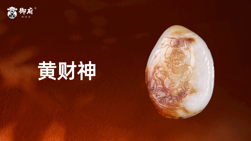 红皮白玉独籽把件《黄财神》：怒目凝威，警世间敛财邪心；舒掌托鼠，佑众生金福齐至；宝光映海浪，真火照祥云。