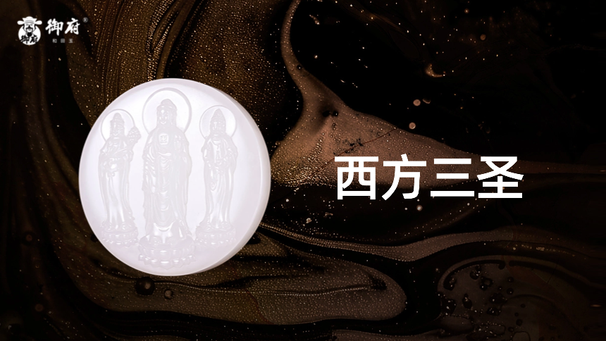 新疆和田玉白玉籽料玉牌 《西方三圣》：庄严法相，慈悲祥和，仪态端方，神韵斐然