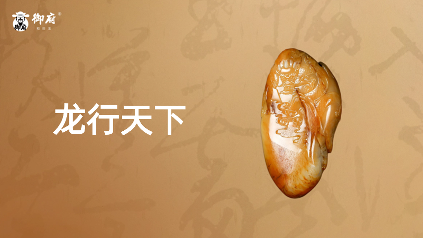 新疆和田玉黄沁籽玉独籽《龙行天下》：龙腾四海，志在天下，龙吟九霄，威震寰宇