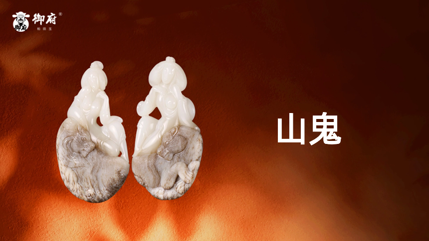 新疆和田玉翳糖皮籽料作品《山鬼》：雾锁青崖，薜荔为衣，赤豹为驾，千年等待