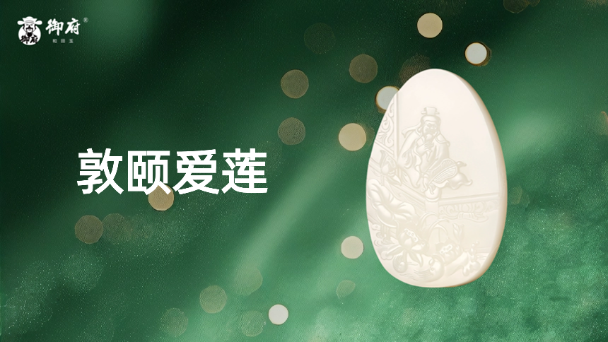 新疆和田玉白玉籽玉玉牌《敦颐爱莲》：荷风拂袖处，敦颐悟莲心，清涟育荷韵，敦颐抒莲情