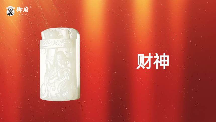 洒原毛孔皮白玉籽玉玉牌《财神》：玉琢财神持宝器，福泽绵长满庭春