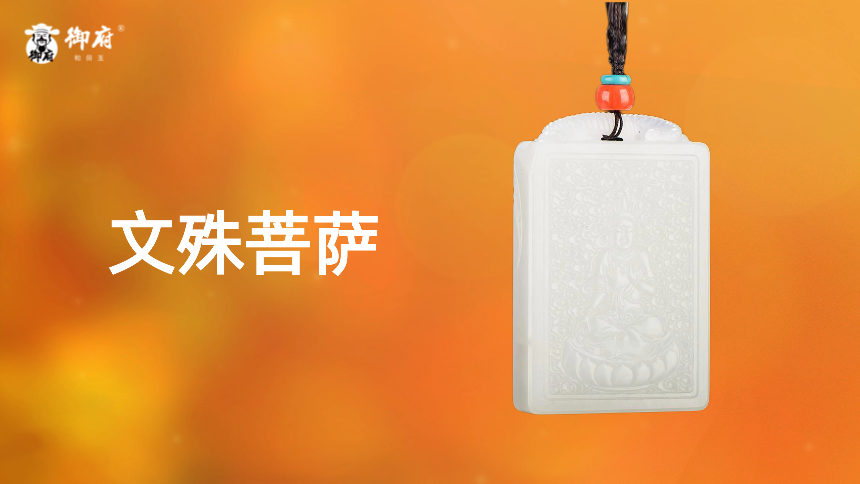 原毛孔皮羊脂白玉籽玉玉牌 《文殊菩萨》：方正玉身凝莹润，智慧圣像护平安