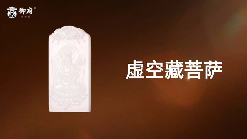 新疆和田玉白玉籽玉玉牌《虚空藏菩萨》：脂润莹洁显庄严 消障纳福伴平安