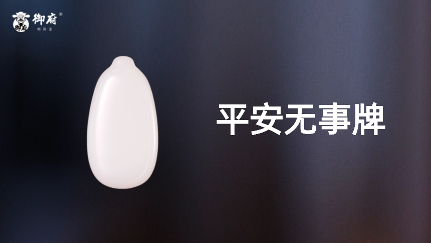 新疆和田玉原毛孔皮羊脂白玉籽料平安无事牌：脂白如凝脂，无事蕴平安