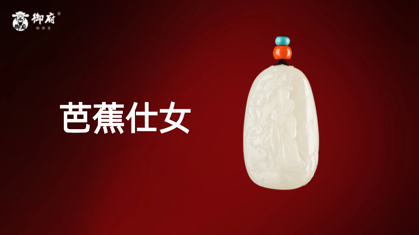 新疆和田玉白玉籽玉作品《芭蕉仕女》：蕉绿映纤裳，凤轻送暗香